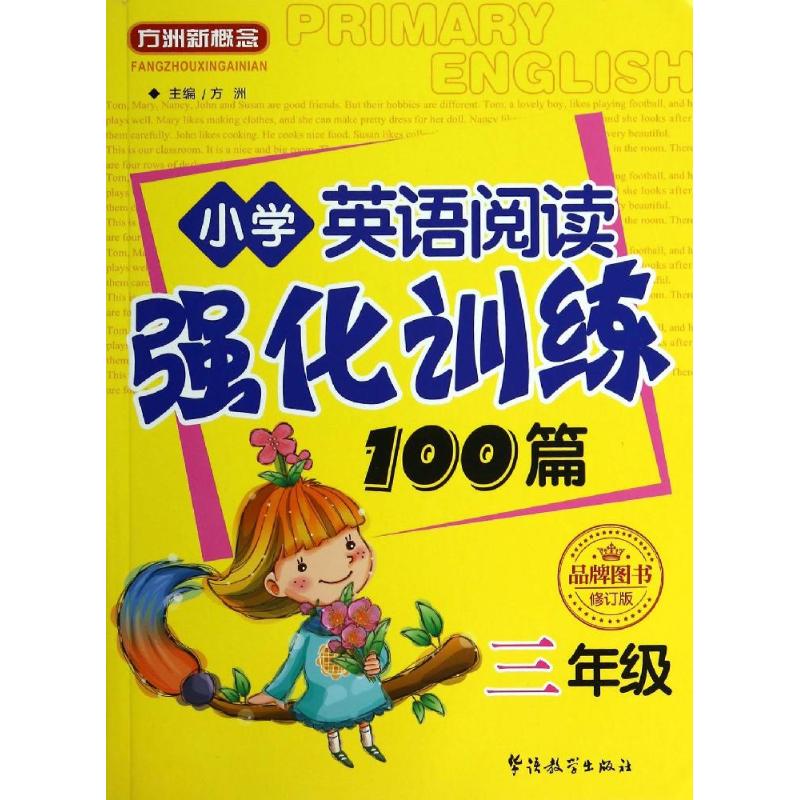 小学英语阅读强化训练100篇 无 著 文教 文轩网