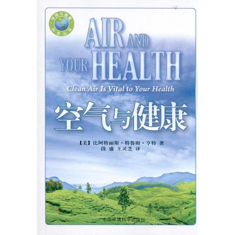 空气与健康/国际环境译丛/环境与健康专辑 亨特 专业科技 文轩网