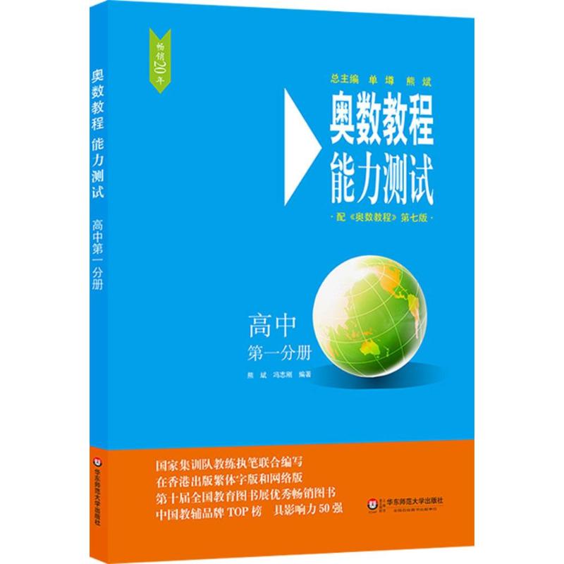 奥数教程(第7版)能力测试.高中第1分册 熊斌,冯志刚 编著 著 文教 文轩网