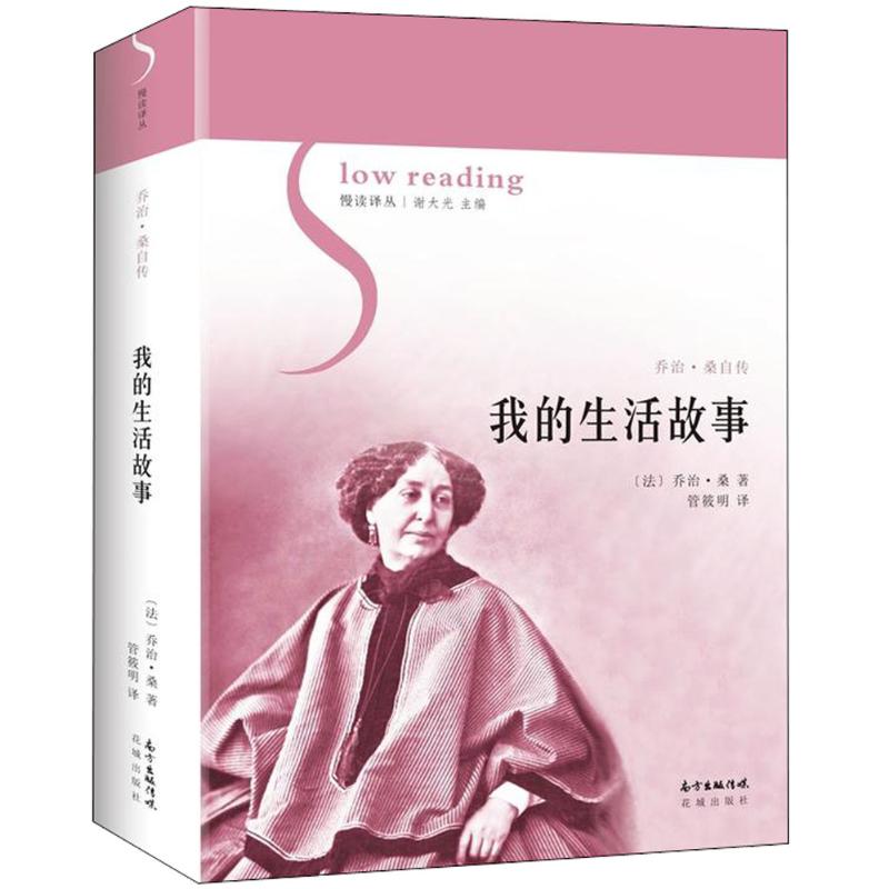 我的生活故事 (法)乔治·桑(George Sand) 著;管筱明 译;谢大光 丛书主编 文学 文轩网