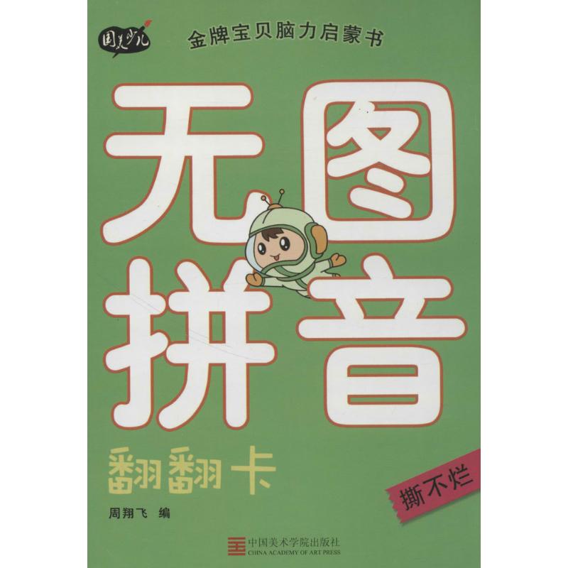 金牌宝贝脑力启蒙书 周翔飞 编 少儿 文轩网