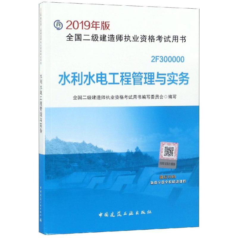 水利水电工程管理与实务 本书编委会 著 专业科技 文轩网