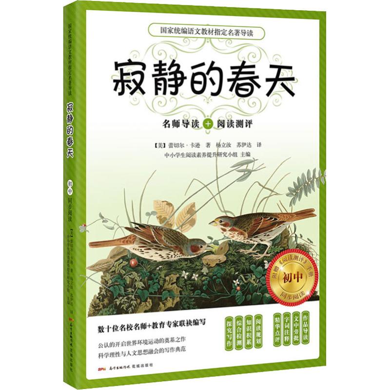 寂静的春天 初中 (美)蕾切尔·卡逊(Rachel Carson) 著 杨立汝,苏伊达 译 文学 文轩网