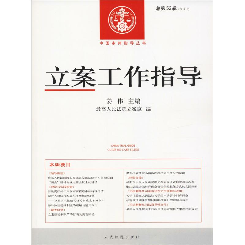 立案工作指导 总第52辑(2017.1) 姜伟 著 姜伟,最高人民法院立案庭 编 社科 文轩网