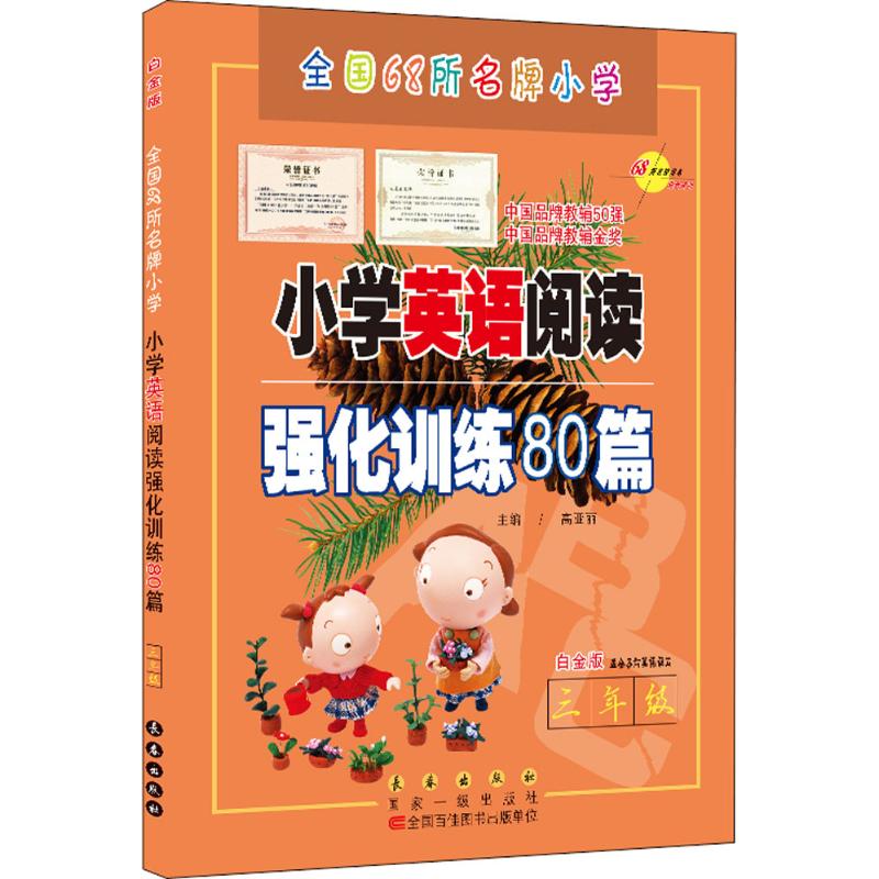 小学英语阅读强化训练80篇 高亚丽 编著 著 文教 文轩网