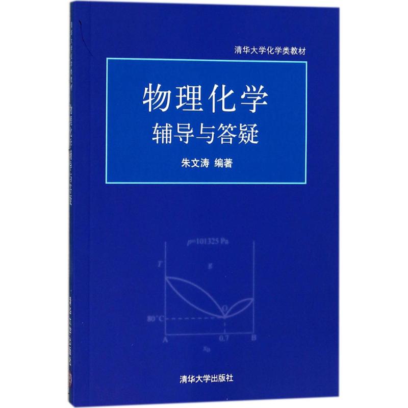 物理化学辅导与答疑 朱文涛 编著 大中专 文轩网