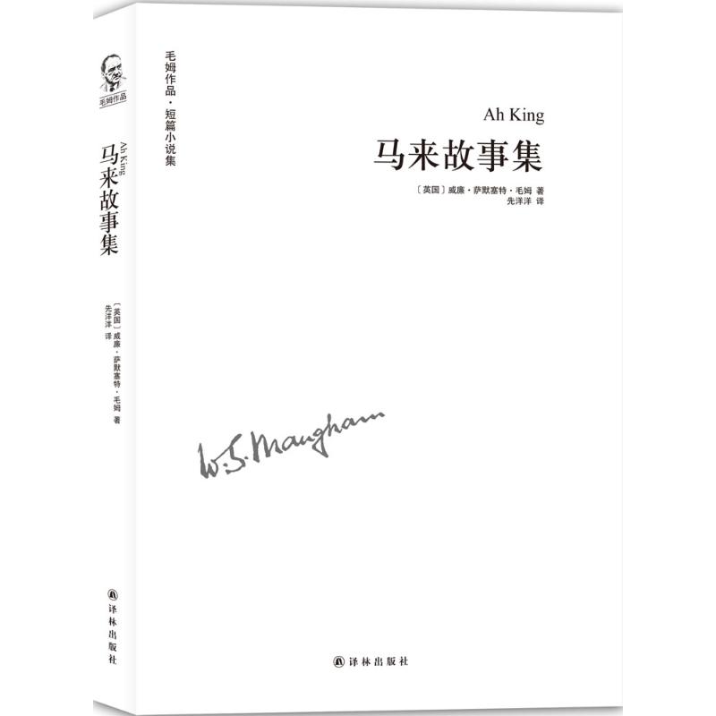 马来故事集 (英)威廉·萨默塞特·毛姆(William Somerset Maugham) 著;先洋洋 译 文学 文轩网