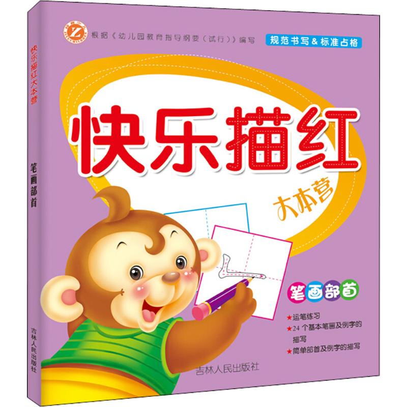快乐描红大本营 张艳 编著 著 少儿 文轩网