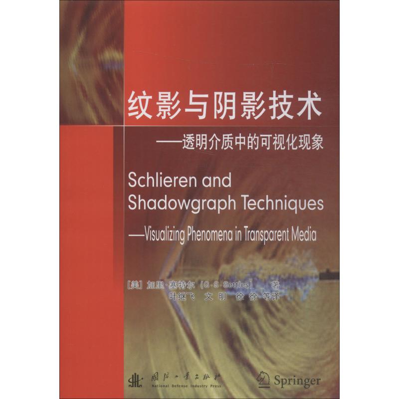 纹影与阴影技术——透明介质中的可视化现象 (美)加里·塞特尔(G.S.Settles) 著 叶继飞 等 译 专业科技 