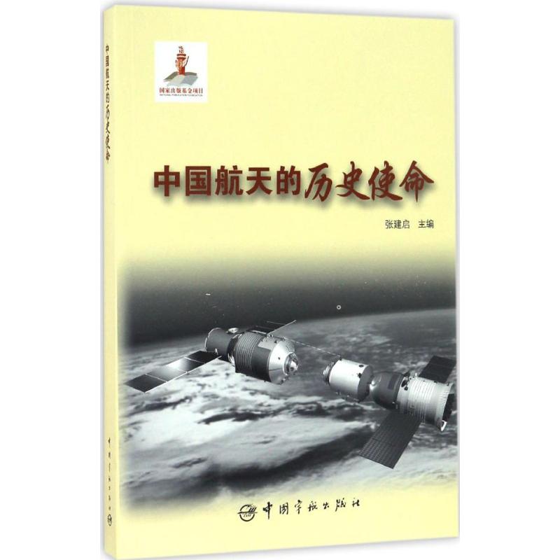 中国航天的历史使命 张建启 主编 专业科技 文轩网