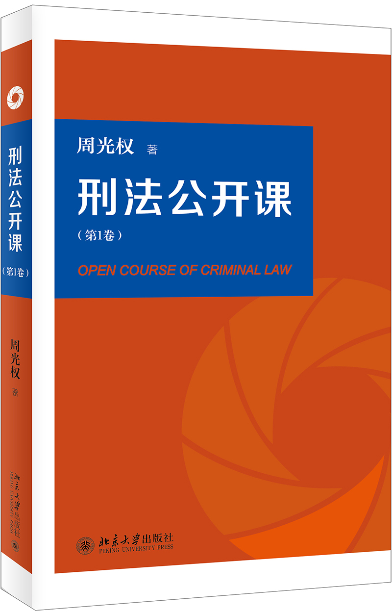 刑法公开课(第1卷) 周光权 著 社科 文轩网