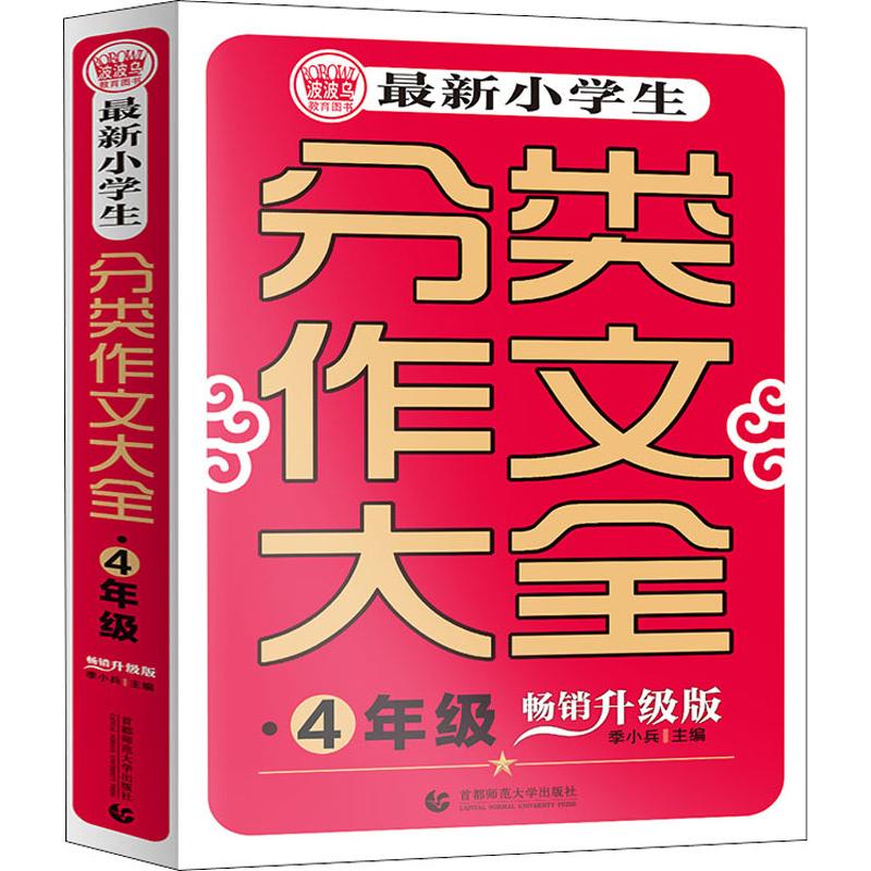 波波乌教育图书 最新小学生分类作文大全 4年级 畅销升级版 季小兵 主编 著 季小兵 编 文教 文轩网