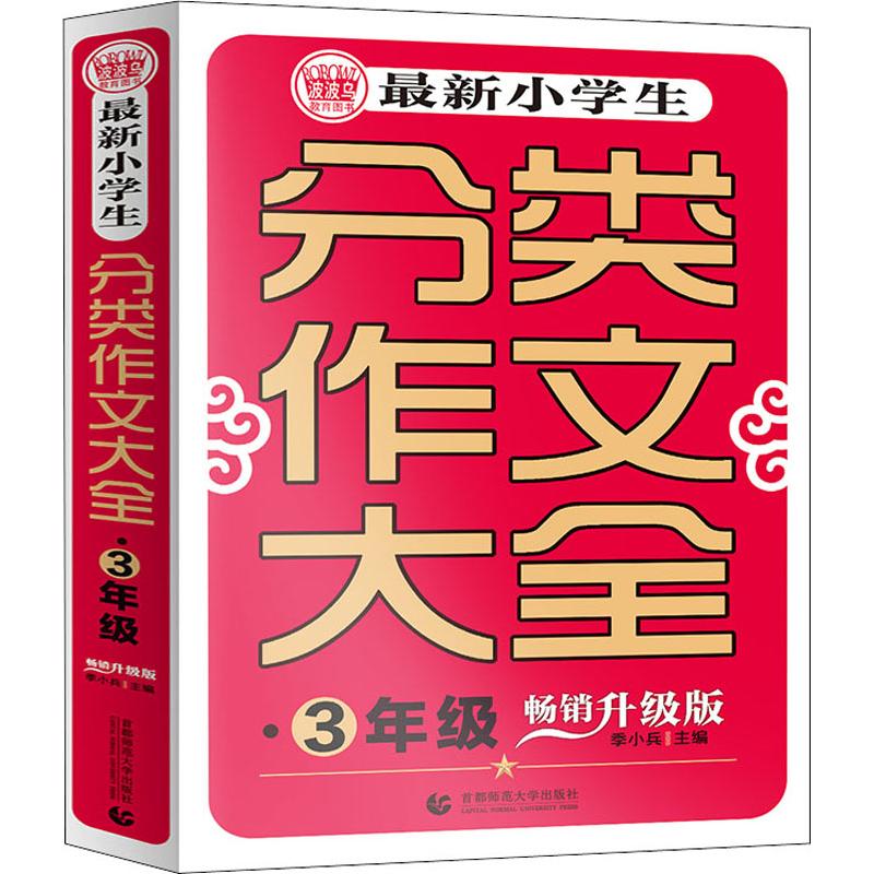 波波乌教育图书 最新小学生分类作文大全 3年级 畅销升级版 季小兵 主编 著 季小兵 编 文教 文轩网