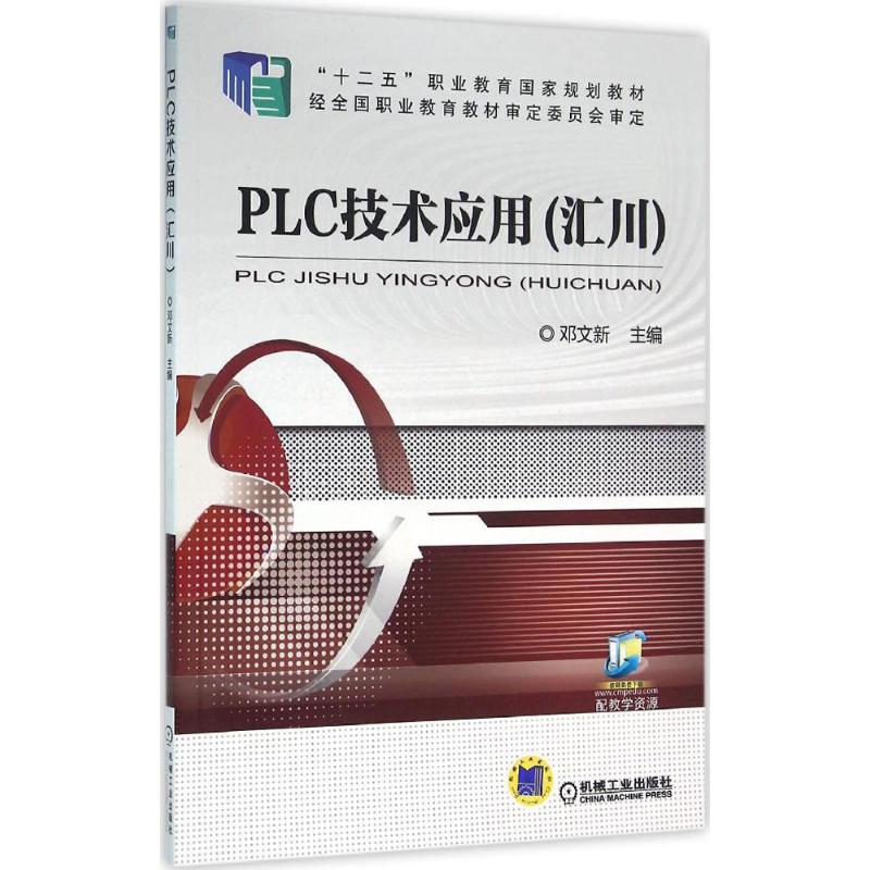 PLC技术应用:汇川 邓文新 主编 著 大中专 文轩网