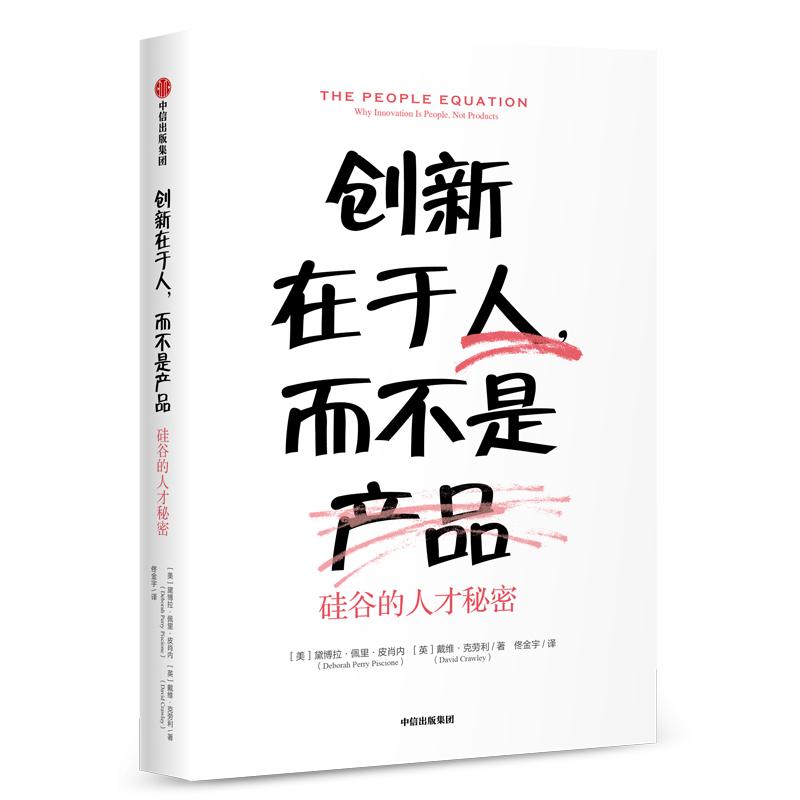 创新在于人,而不是产品:硅谷的人才秘密 [美]黛博拉·佩里·皮肖内[英]戴维·克劳利 著 佟金宇 译 经管、励志 文轩网