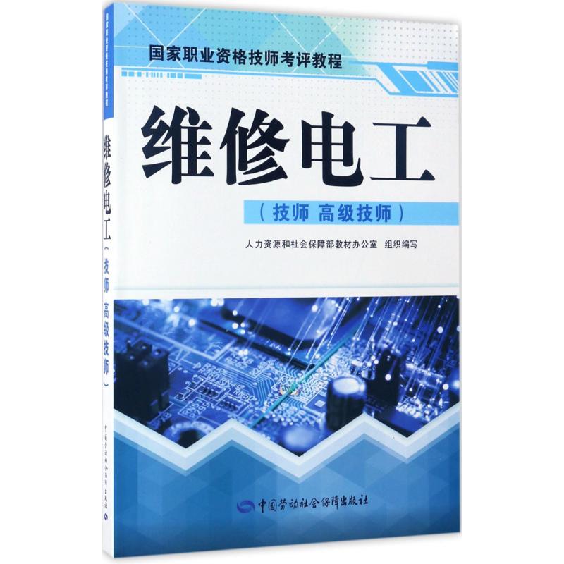 维修电工 人力资源和社会保障部教材办公室 组织编写 大中专 文轩网