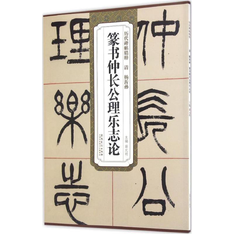 清杨沂孙篆书仲长公理乐志论 薛元明 主编 艺术 文轩网