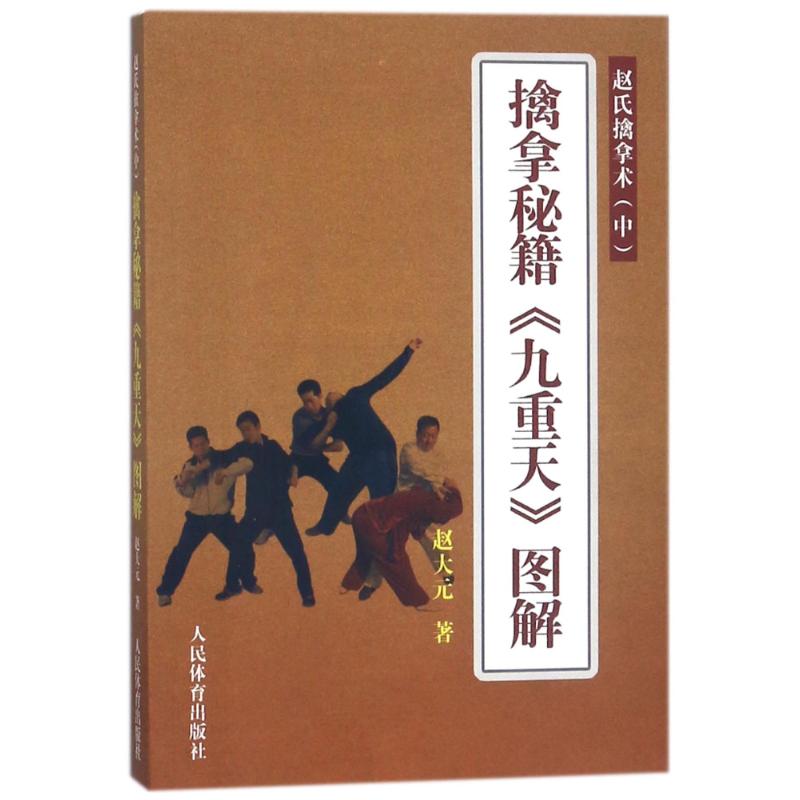 赵氏擒拿术中擒拿秘籍九重天图解 赵大元 著作 著 文教 文轩网