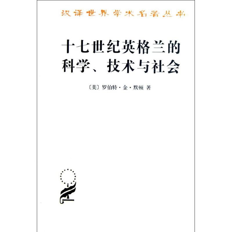 十七世纪英格兰的科学技术与社会 (美)罗伯特.金.默顿 著 范岱年,吴忠,蒋效东 译 社科 文轩网