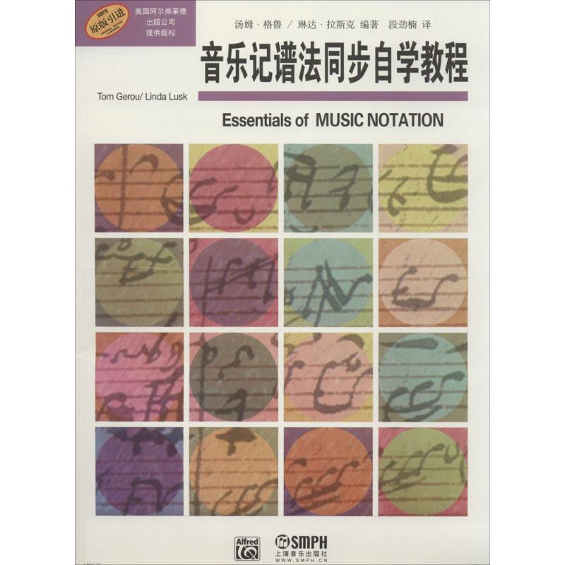 音乐记谱法同步自学教程 汤姆·格鲁(Tom Gerou),琳达·拉斯克(Linda Lusk) 编著;段劲楠 译 著作 