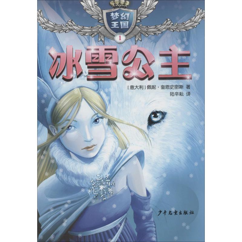 冰雪公主 (意大利)佩妮·奎恩史密斯(Penny Queensmith) 著 陆辛耘 译 少儿 文轩网