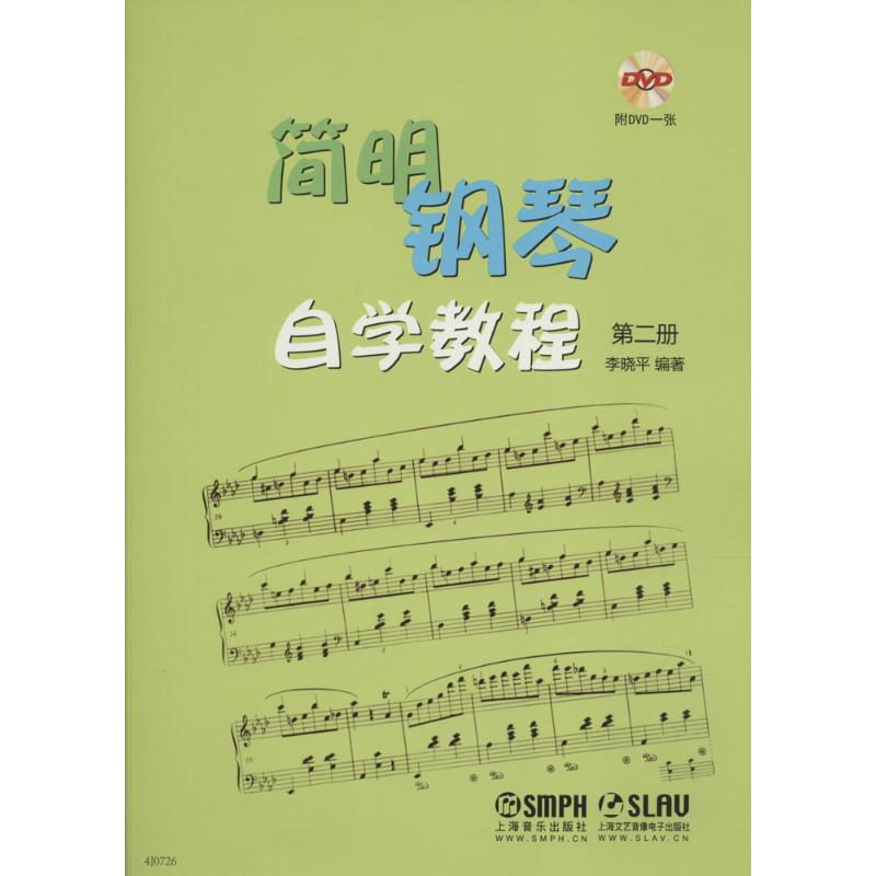 简明钢琴自学教程 李晓平 编著 著 艺术 文轩网