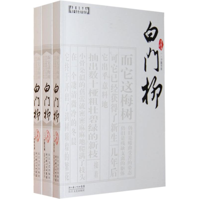 白门柳(茅盾文学奖长篇历史小说书系) 刘斯奋 著 文学 文轩网