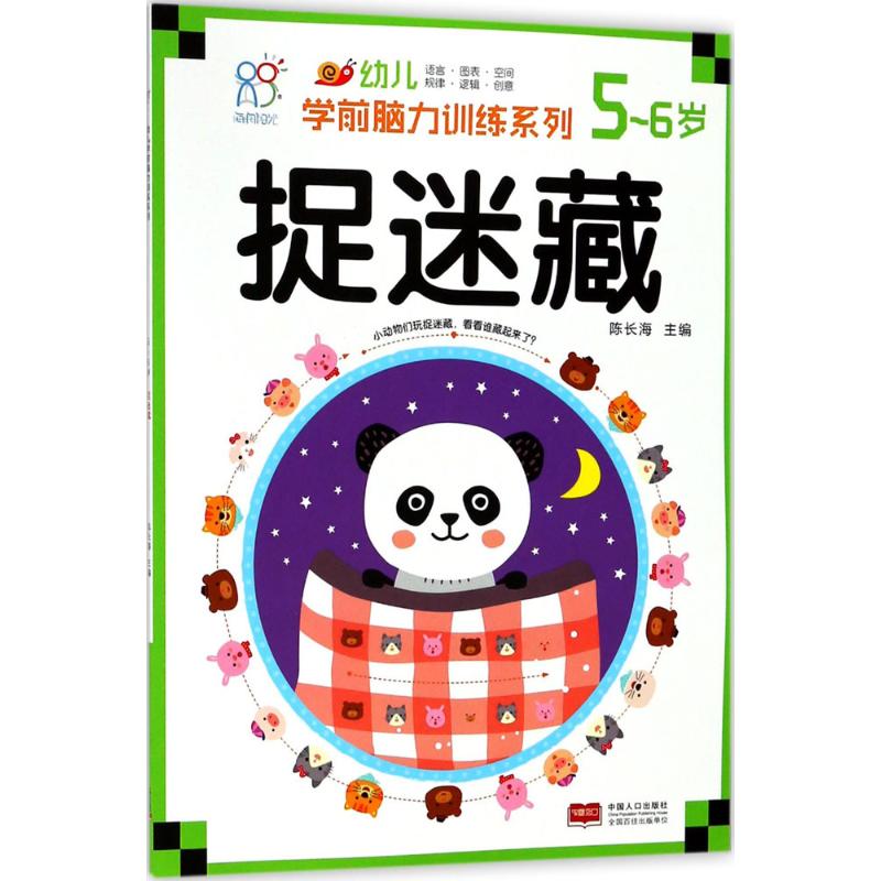 幼儿学前脑力训练系列 陈长海 主编 少儿 文轩网