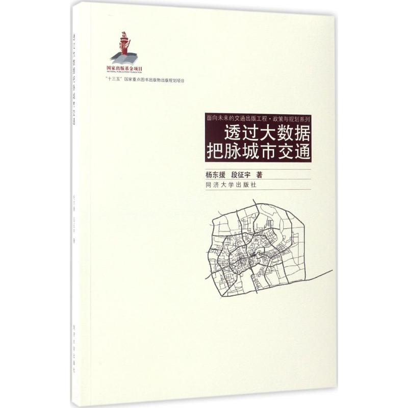 透过大数据把脉城市交通 杨东援,段征宇 著;汪光焘 丛书主编 专业科技 文轩网