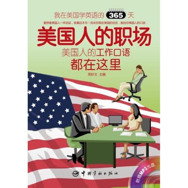 美国人的职场：英汉对照 周妙文 著作 周妙文 主编 文教 文轩网