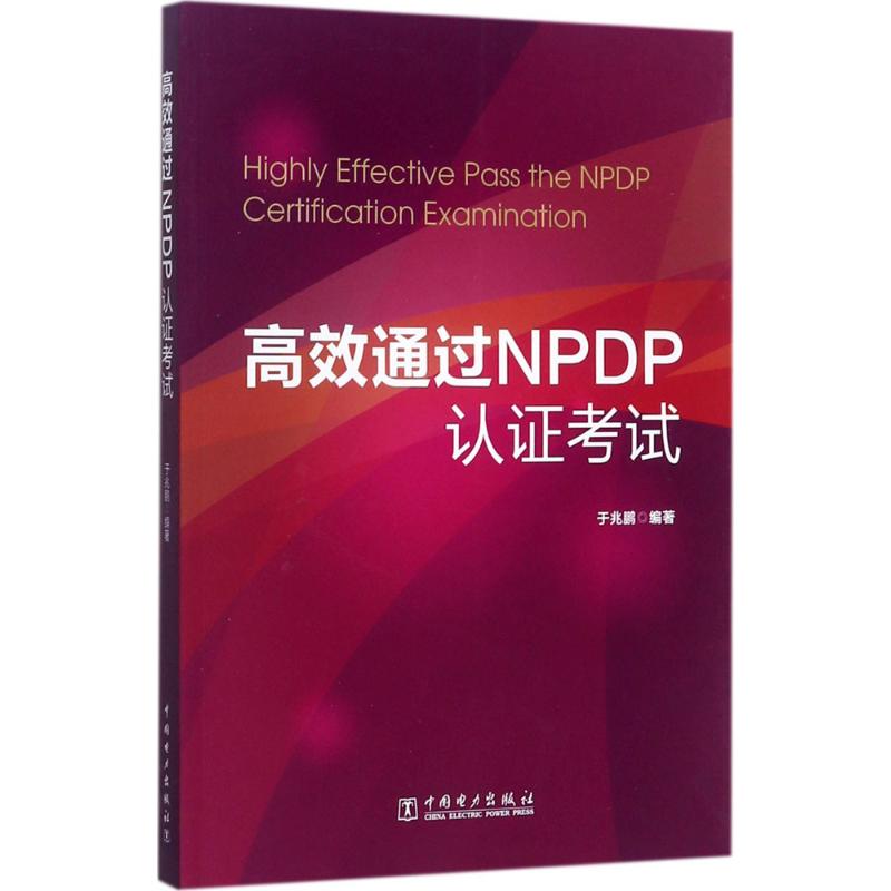 高效通过NPDP认证考试 于兆鹏 编著 著 经管、励志 文轩网