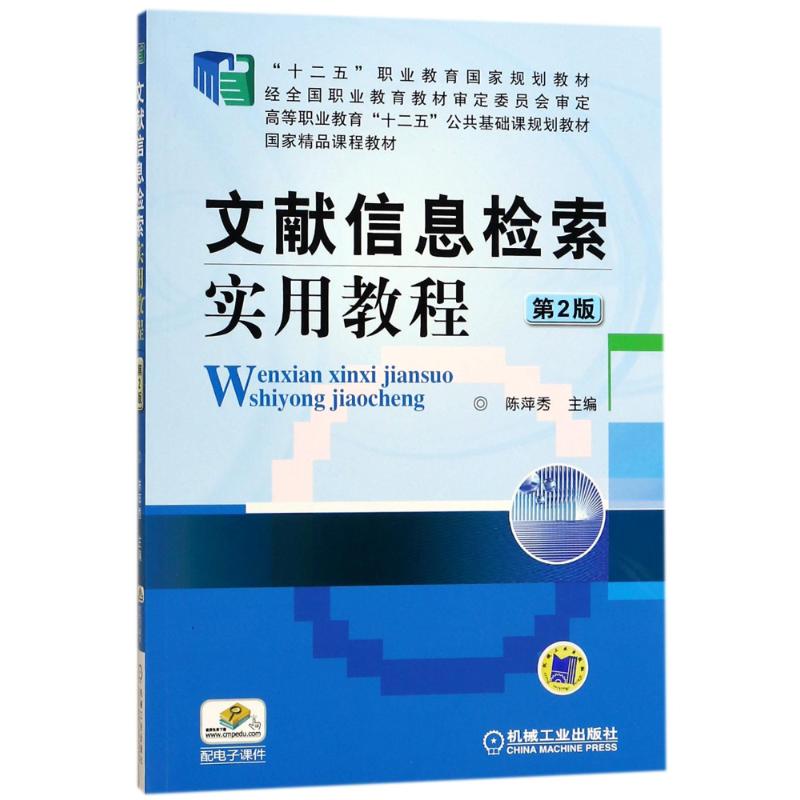 文献信息检索实用教程(第2版)/十二五职业教育 编者:陈萍秀 著作 著 大中专 文轩网