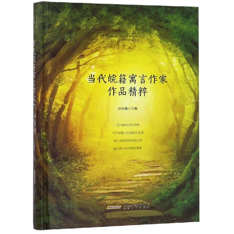 当代皖籍寓言作家作品精粹 唐和耀 编 文学 文轩网