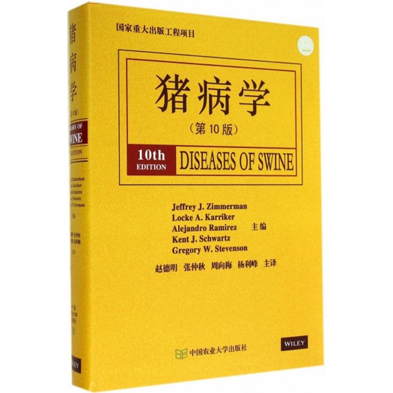 猪病学 (美)齐默尔曼(Jeffrey J.Zimmerman) 等 主编;赵德明 等 主译 著 专业科技 文轩网