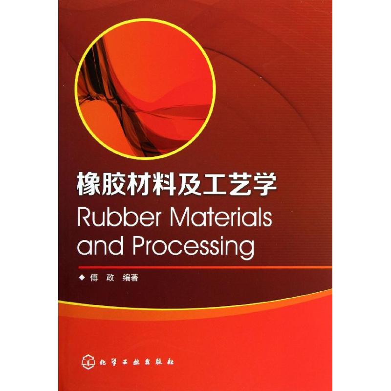 橡胶材料及工艺学 傅政 著作 专业科技 文轩网