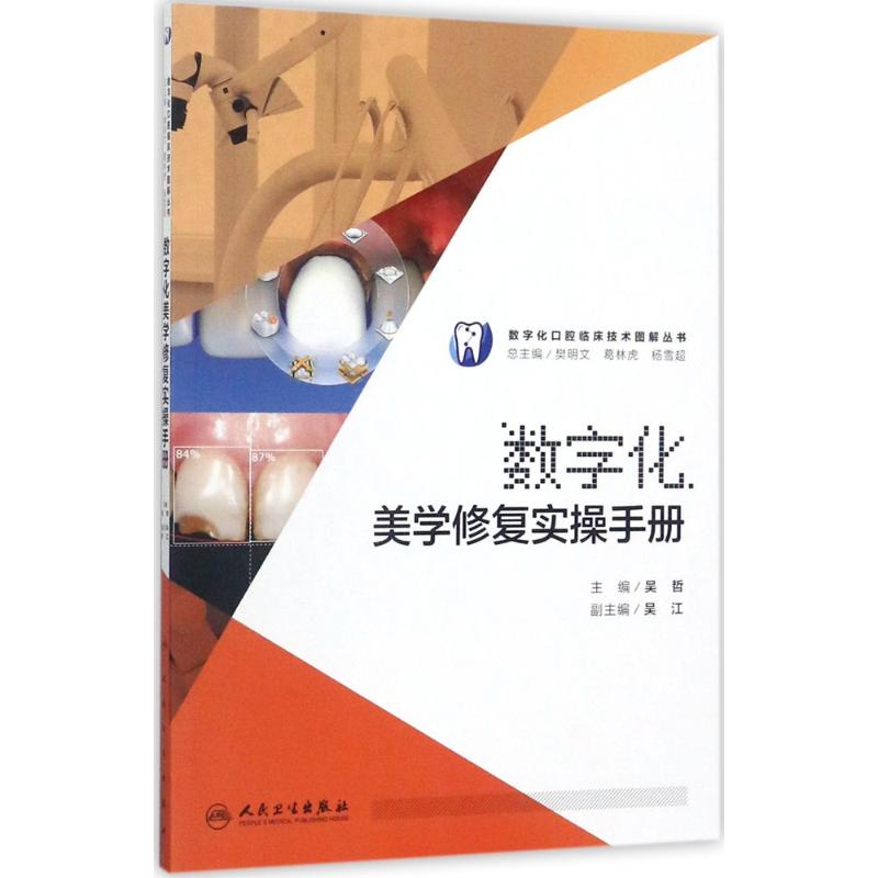 数字化美学修复实操手册 吴哲 主编 生活 文轩网