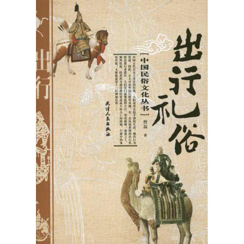 中国民俗文化丛书—出行礼俗 曾磊 著 经管、励志 文轩网