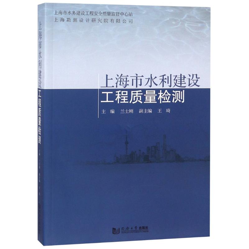 上海市水利建设工程质量检测 兰士刚 编 著 兰士刚 编 专业科技 文轩网