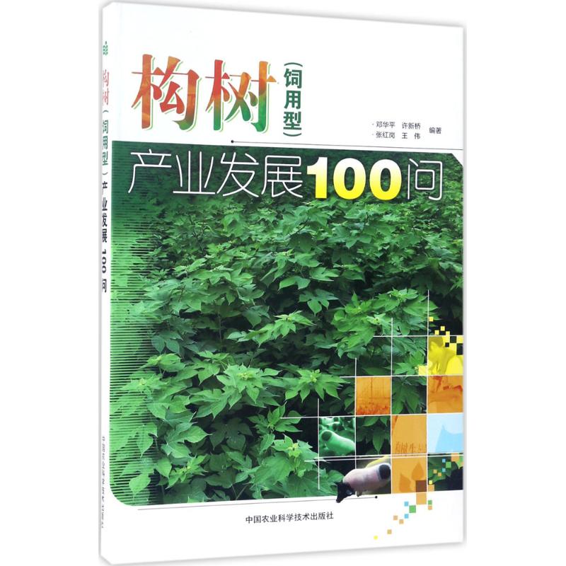 构树(饲用型)产业发展100问 邓华平,许新桥,张红岗 等 编著 专业科技 文轩网