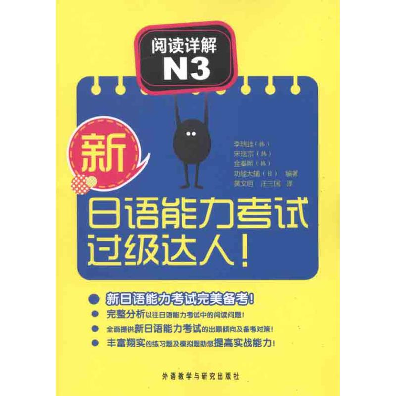 新日语能力考试过级达人 阅读详解N3 (韩)李瑞珪 等 著作 黄文明,汪三国 译者 文教 文轩网