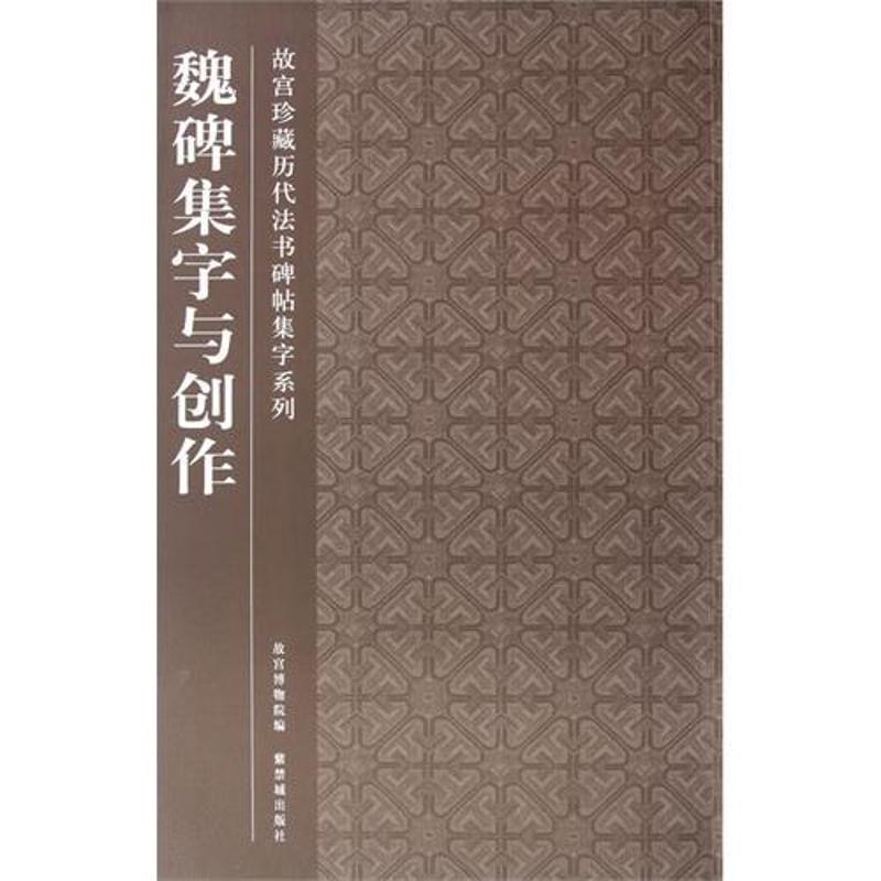 魏碑集字与创作 故宫博物院 著 艺术 文轩网