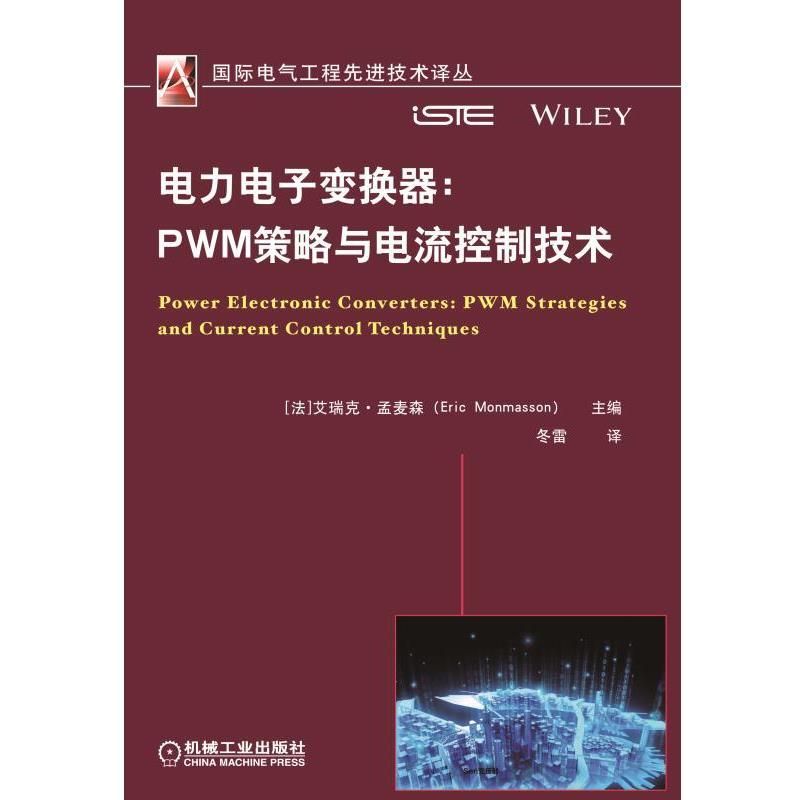 电力电子变换器:PWM策略与电流控制技术 艾瑞克.孟麦森 著 冬雷 译 专业科技 文轩网