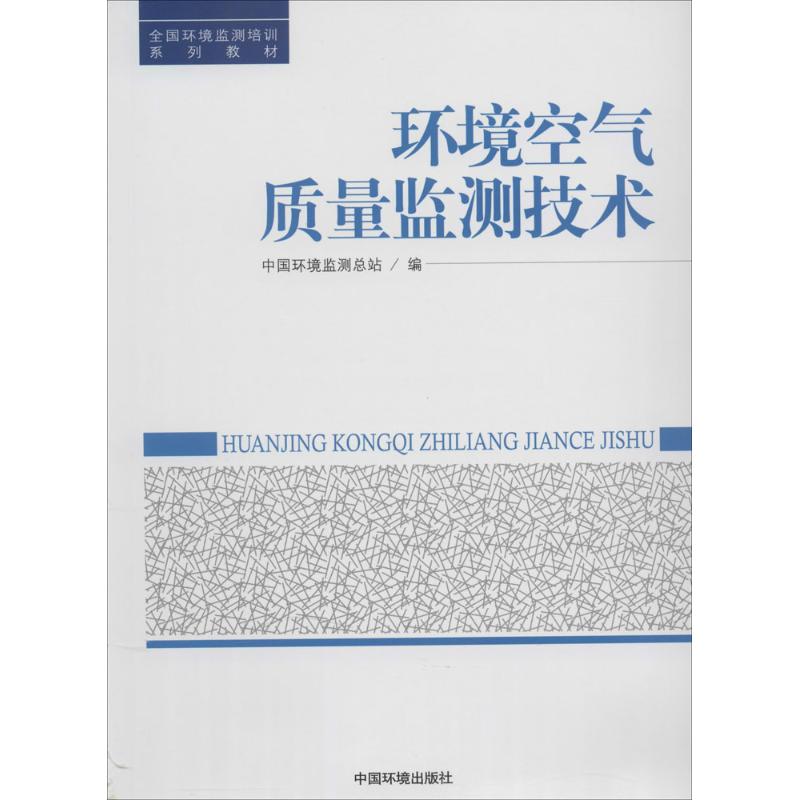 环境空气质量监测技术 无 著 中国环境监测总站 编 专业科技 文轩网