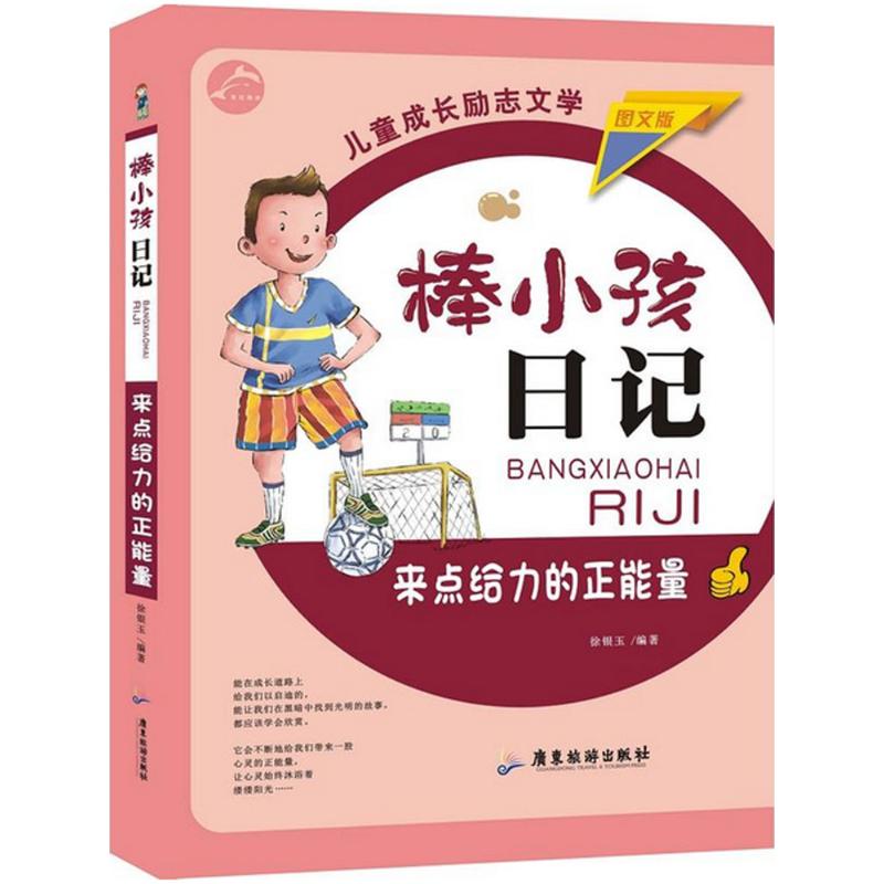 来点给力的正能量 徐银玉 编著 著作 少儿 文轩网