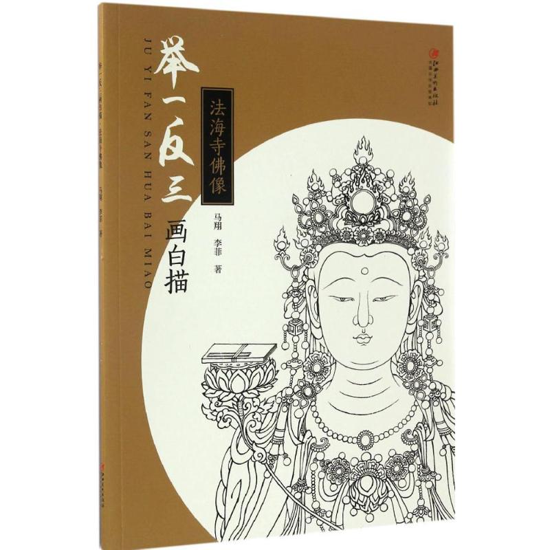 举一反三画白描.法海寺佛像 马翔,李菲 著 艺术 文轩网