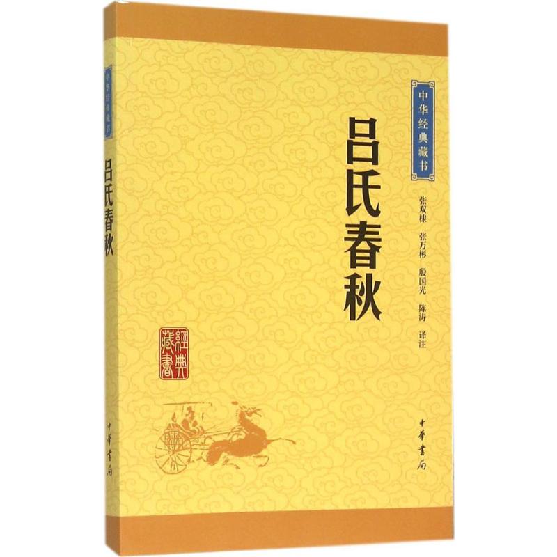 吕氏春秋 张双棣,张万彬,殷国光 等 译注 著 文学 文轩网