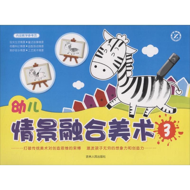 幼儿情景融合美术 陈瑜 主编 少儿 文轩网