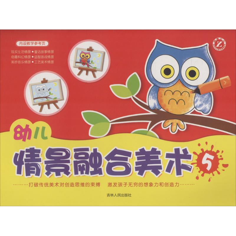 幼儿情景融合美术 陈瑜 主编 少儿 文轩网