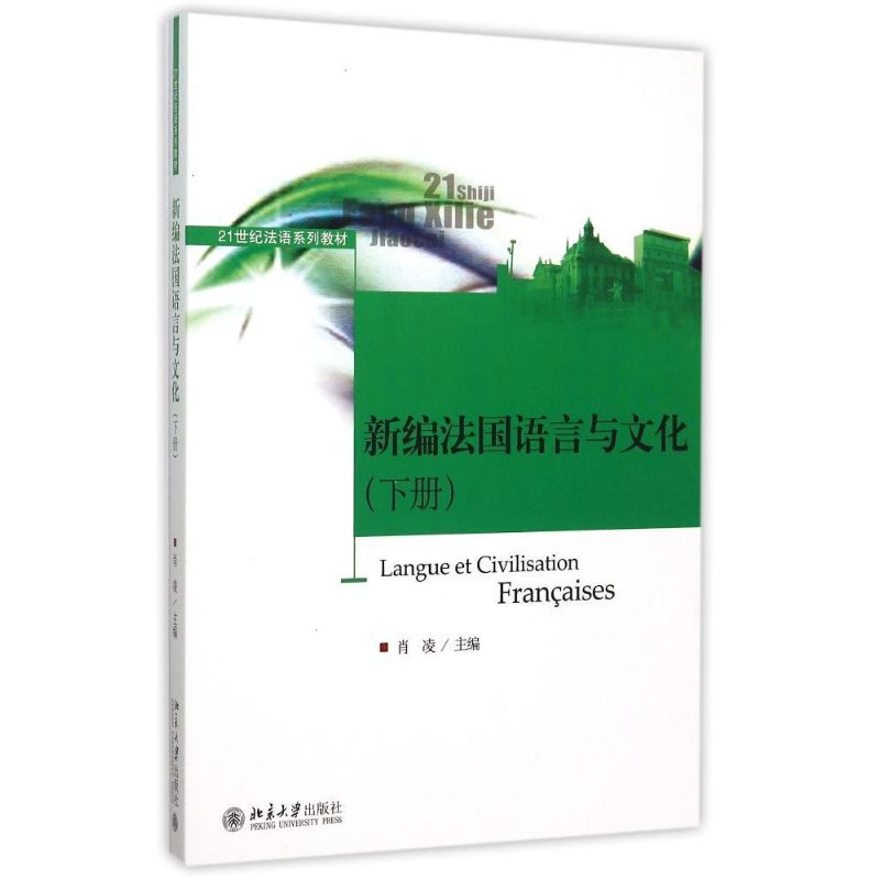 新编法国语言与文化(下21世纪法语系列教材) 肖凌 著 肖凌 编 大中专 文轩网