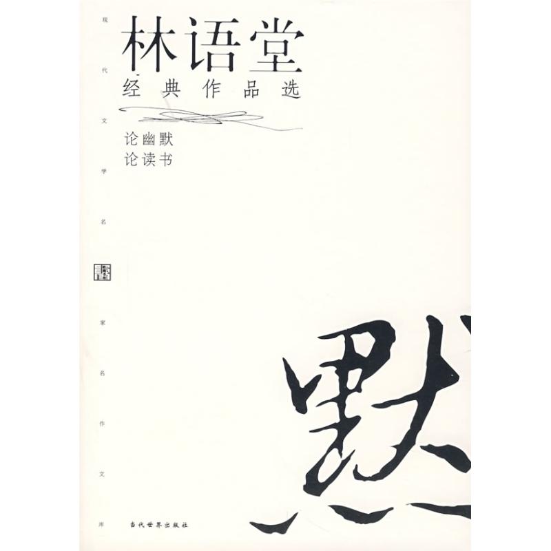 林语堂经典作品选(修订本2) 林语堂 著 文学 文轩网